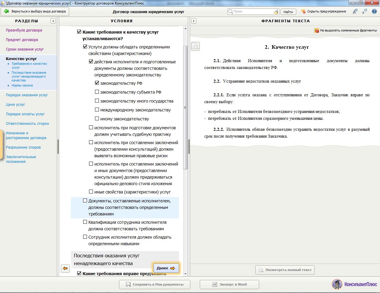 Правовые качества договора. Конструктор договоров консультант плюс. Виды договоров на оказание юридических услуг. Договор юридических услуг с гонораром успеха образец. Конструктор договоров.