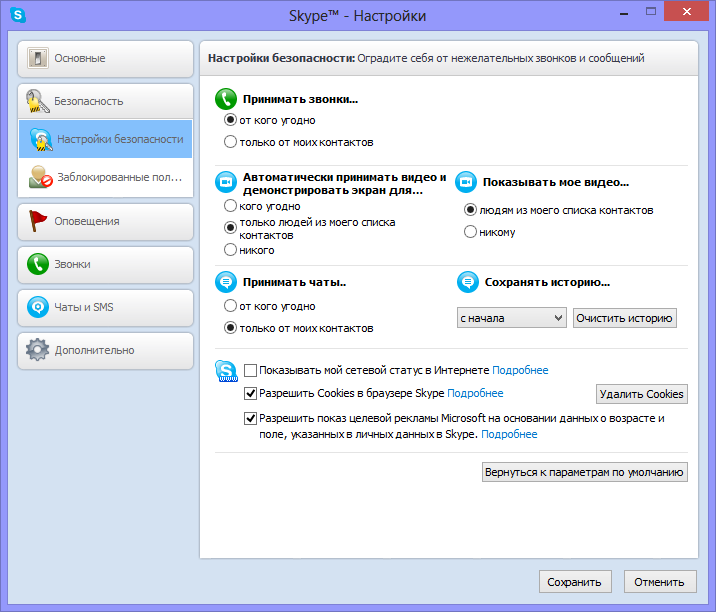 Настройки безопасности. Безопасность интернета настройки. Настройки обозревателя в скайпе. Меню скайпа настройки.
