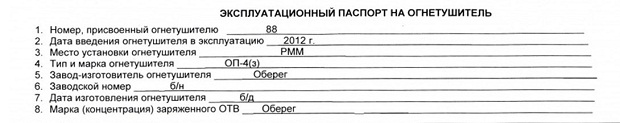 Эксплуатационный паспорт огнетушителя образец заполнения